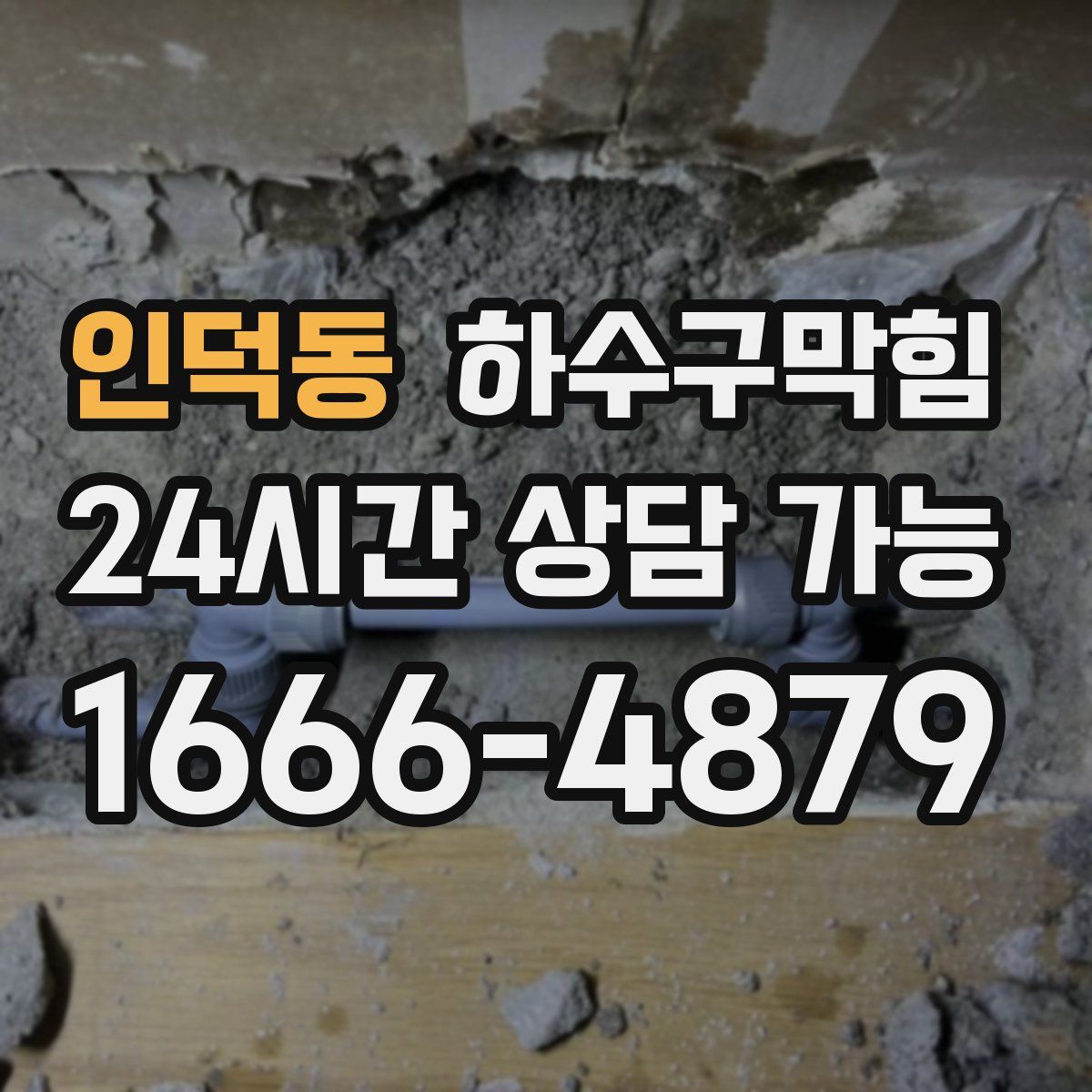 인덕동 하수구막힘