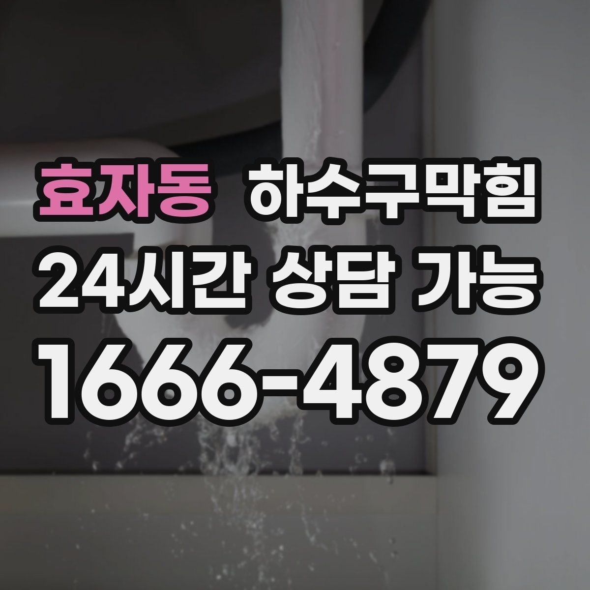 효자동 하수구막힘 계산대 매트 아래 습기와의 전쟁