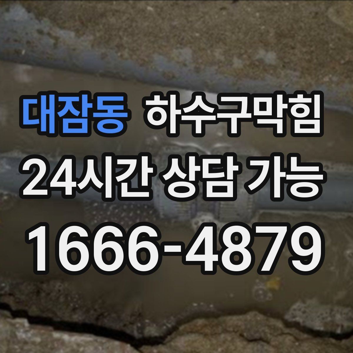 대잠동 하수구막힘 공용 미러 위 김서림이 길게 남은 이유