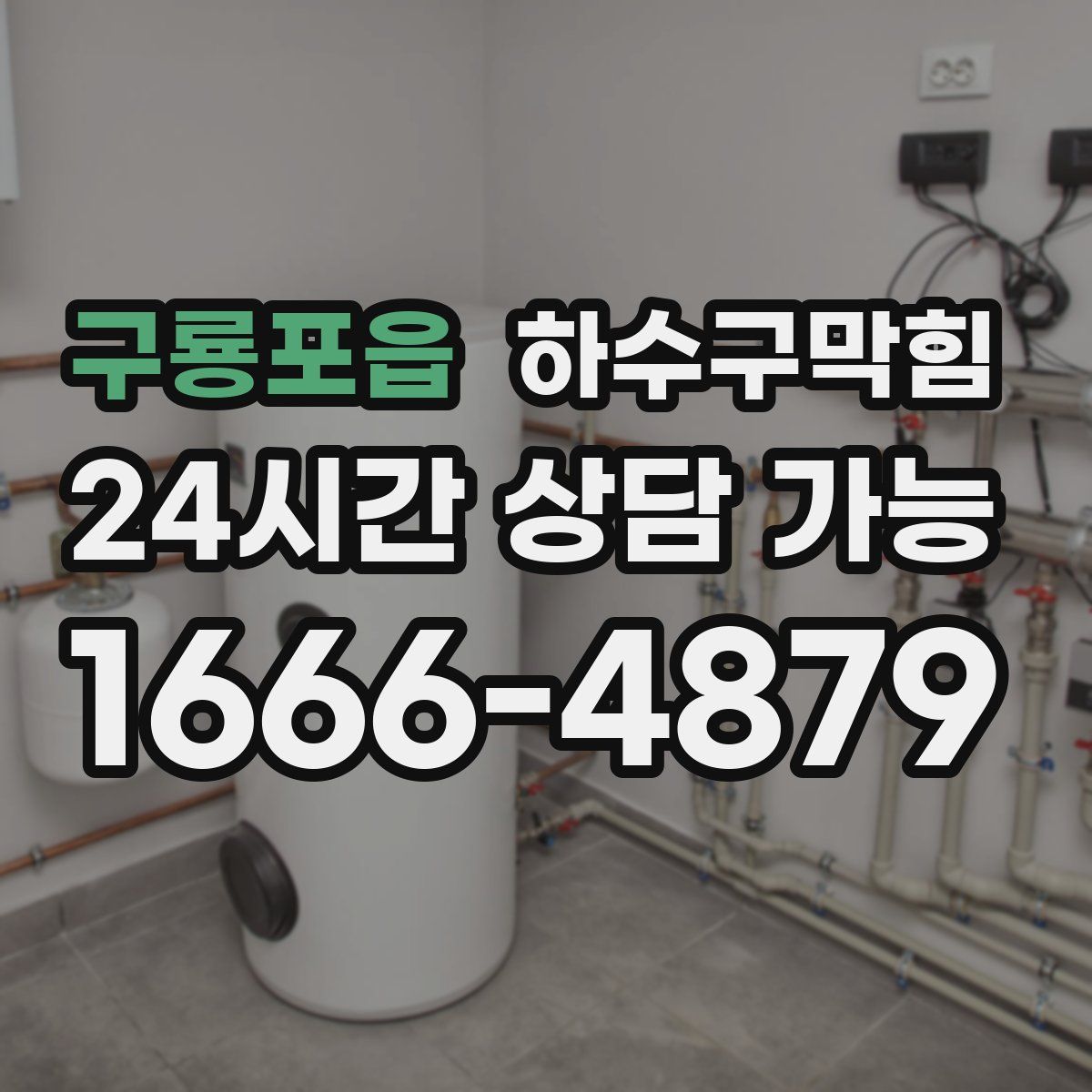 구룡포읍 하수구막힘