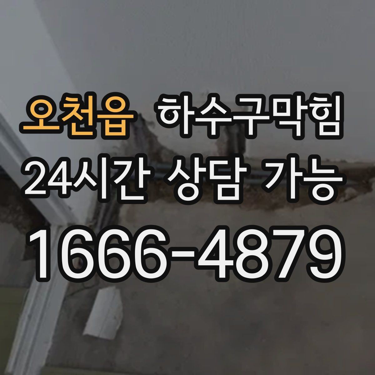 오천읍 하수구막힘 모래 슬러지 잔존을 의심해야 할 때
