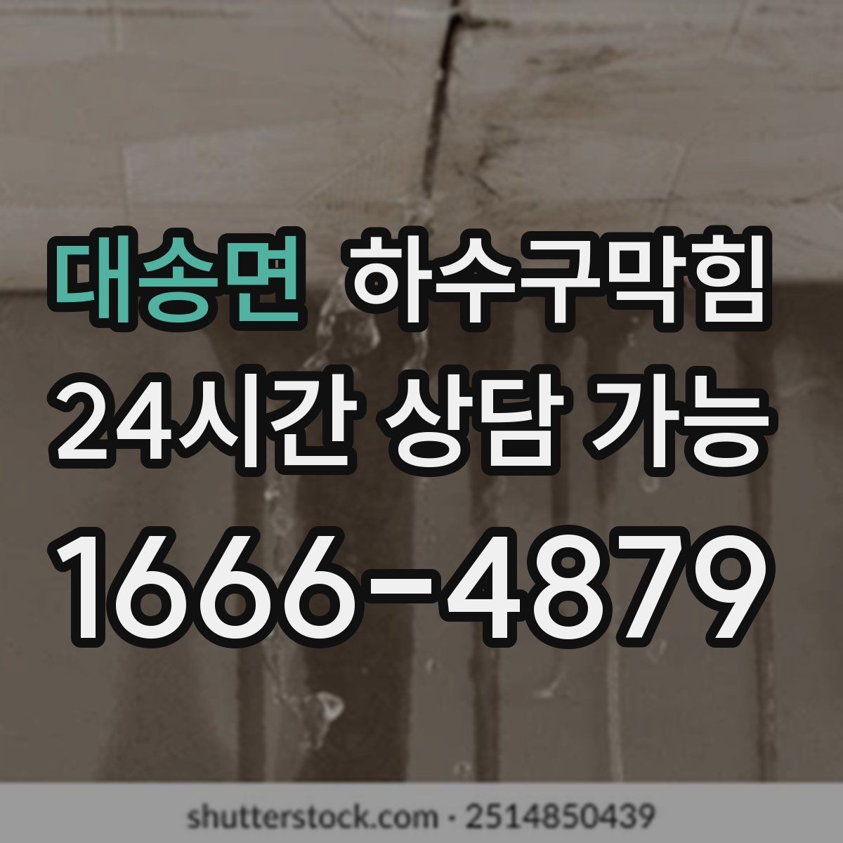 대송면 하수구막힘 온라인 접수 사진 업로드 진단