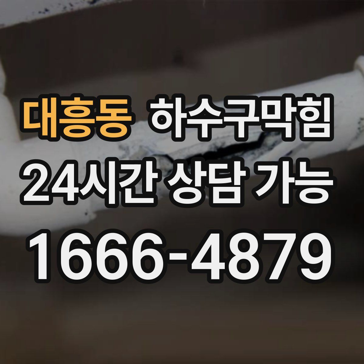 대흥동 하수구막힘