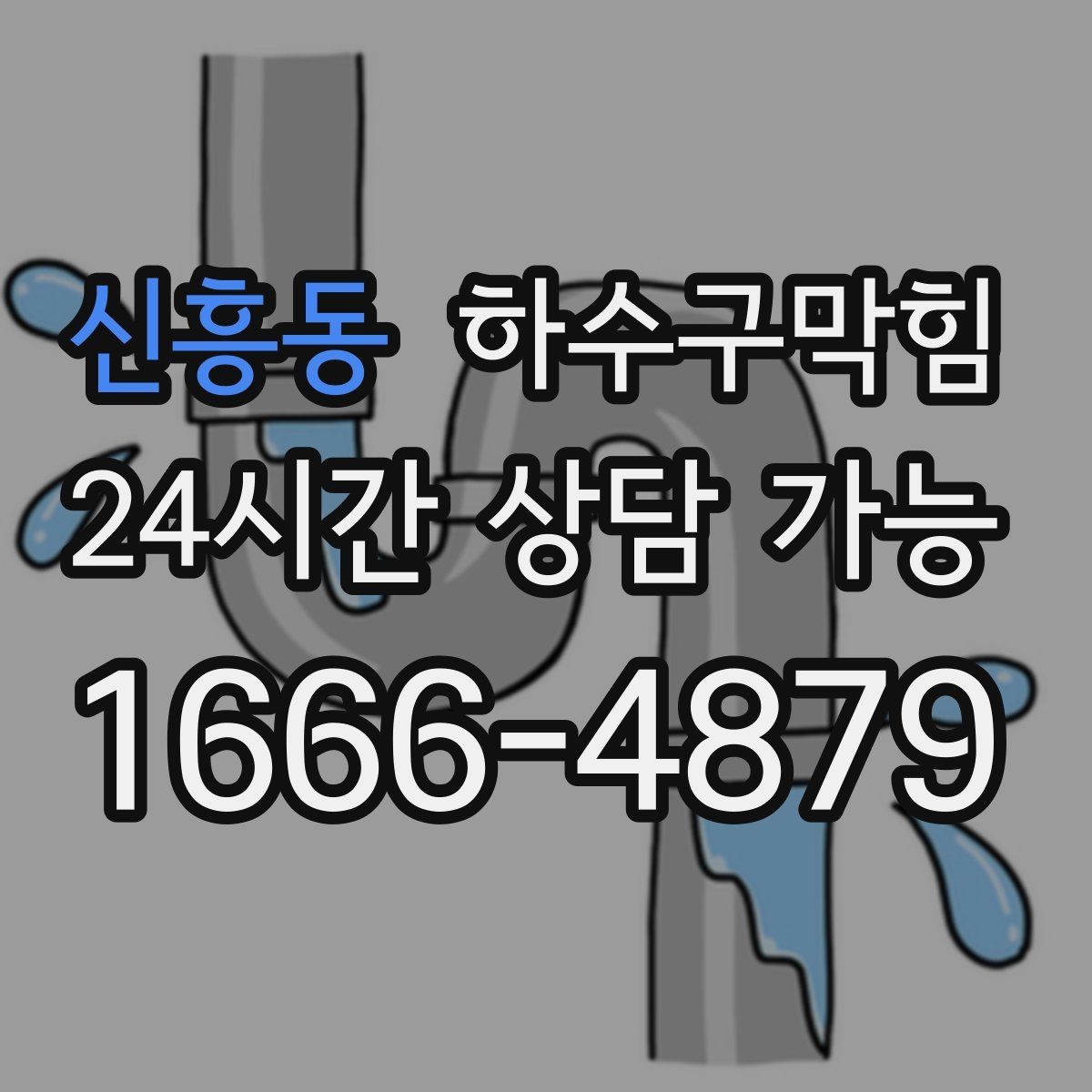 신흥동 하수구막힘 출입구 금속 발판에 맺힌 보이지 않는 경고