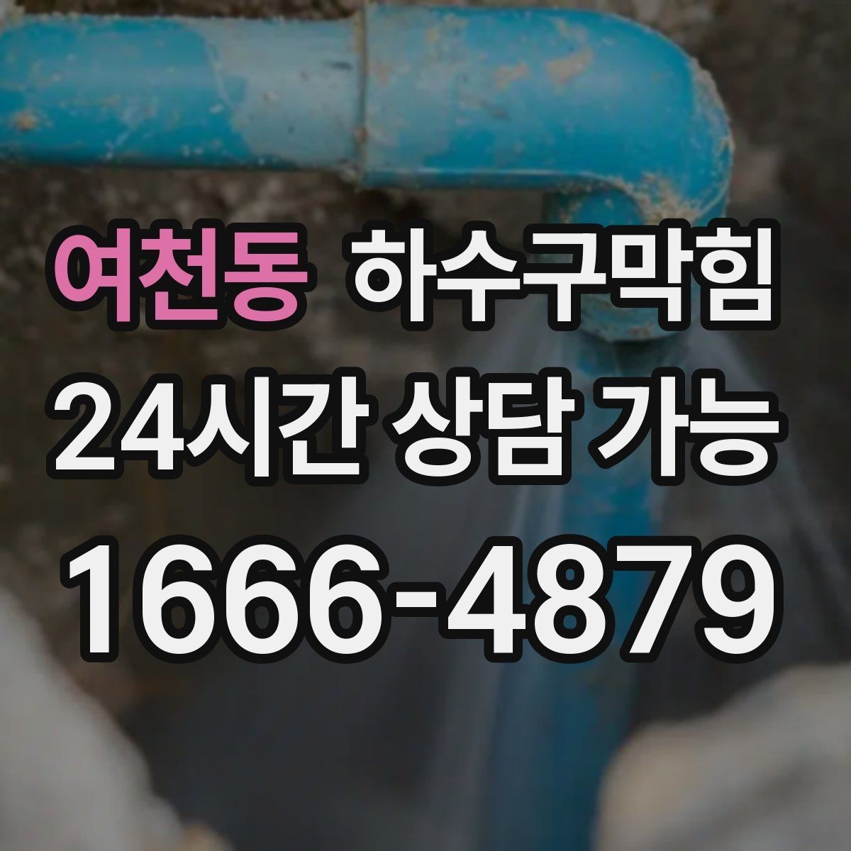 여천동 하수구막힘 반 지하에서 위층으로 번지는 불편