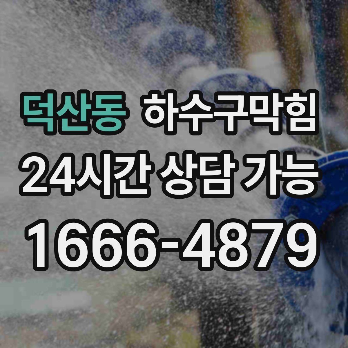 덕산동 하수구막힘 공용 정수기 주변에서 감지된 이상