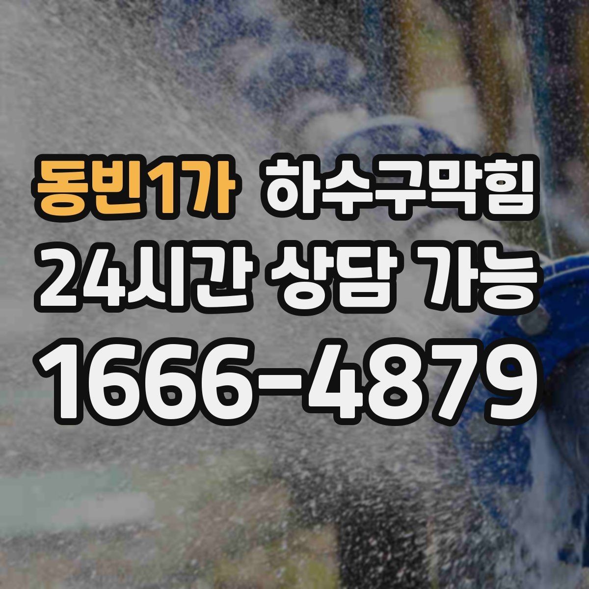 동빈1가 하수구막힘 공용 라인 압력 테스트 보고