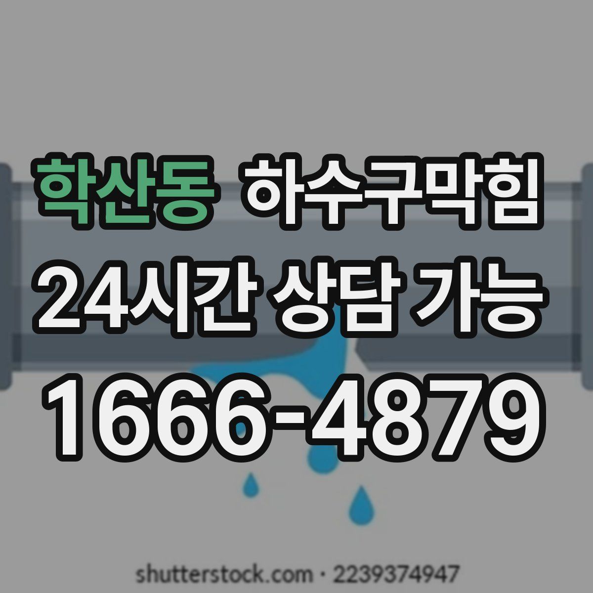 학산동 하수구막힘