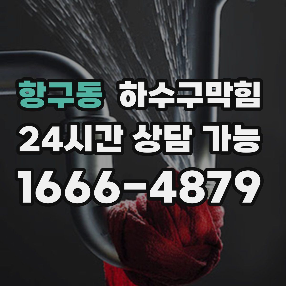 항구동 하수구막힘