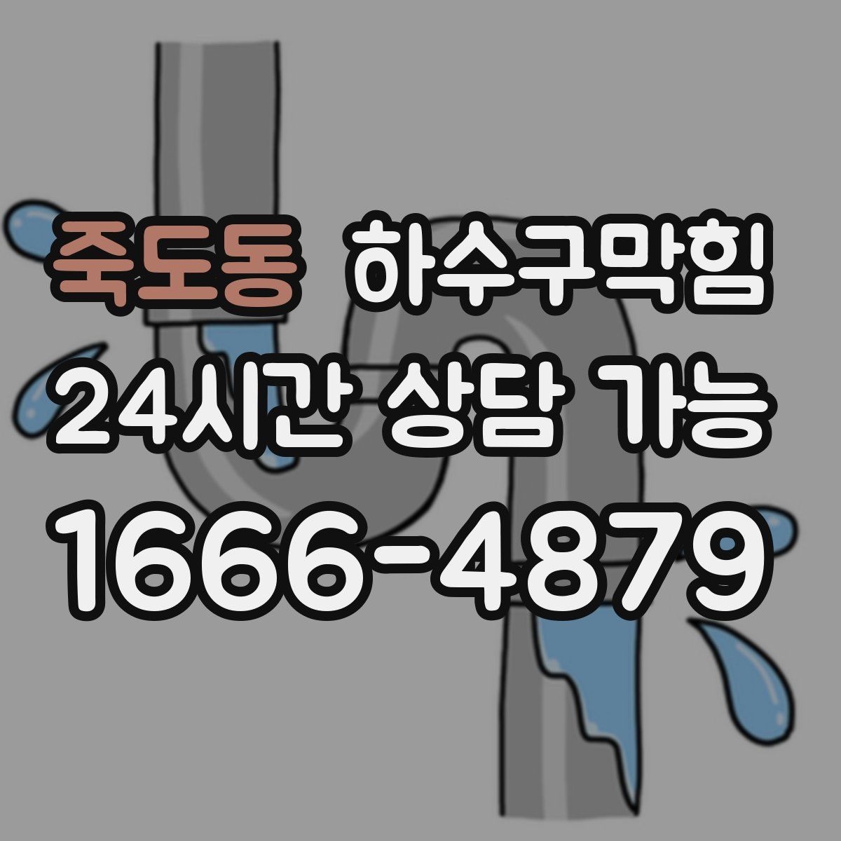 죽도동 하수구막힘