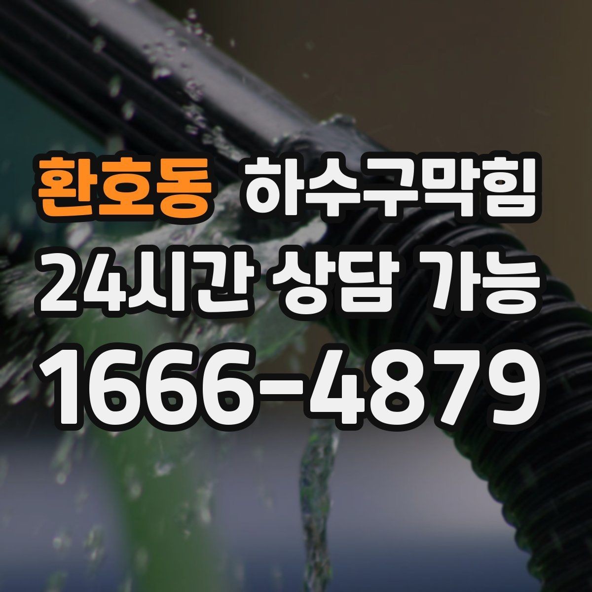 환호동 하수구막힘 스테인리스 배수 캡이 돌아가 있던 이유