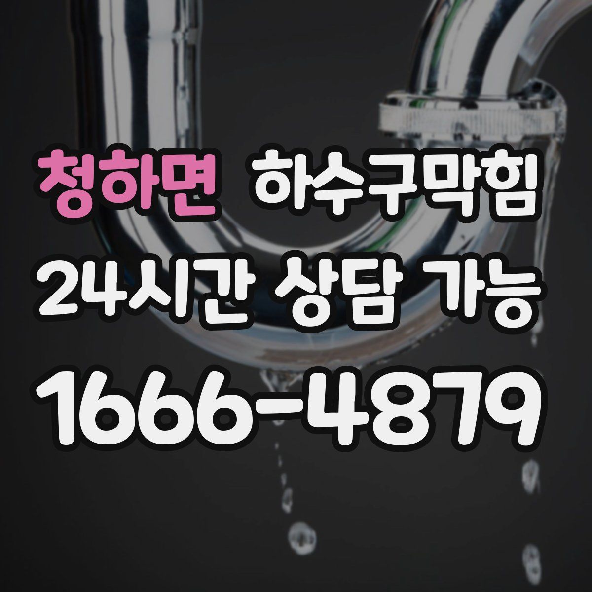 청하면 하수구막힘