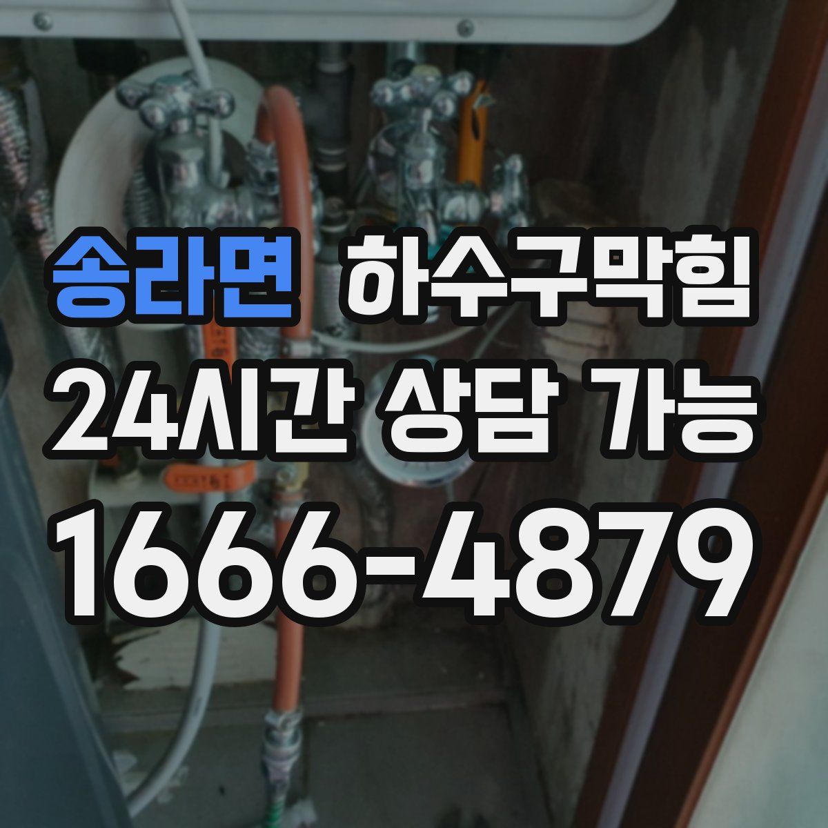 송라면 하수구막힘