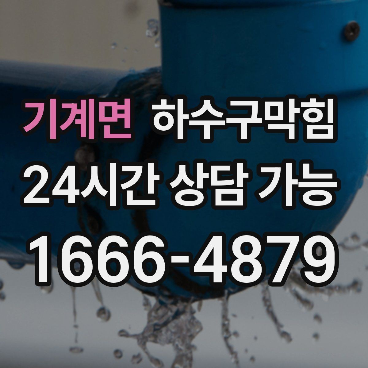 기계면 하수구막힘 공용 계단 냄새 민원 선제 대응