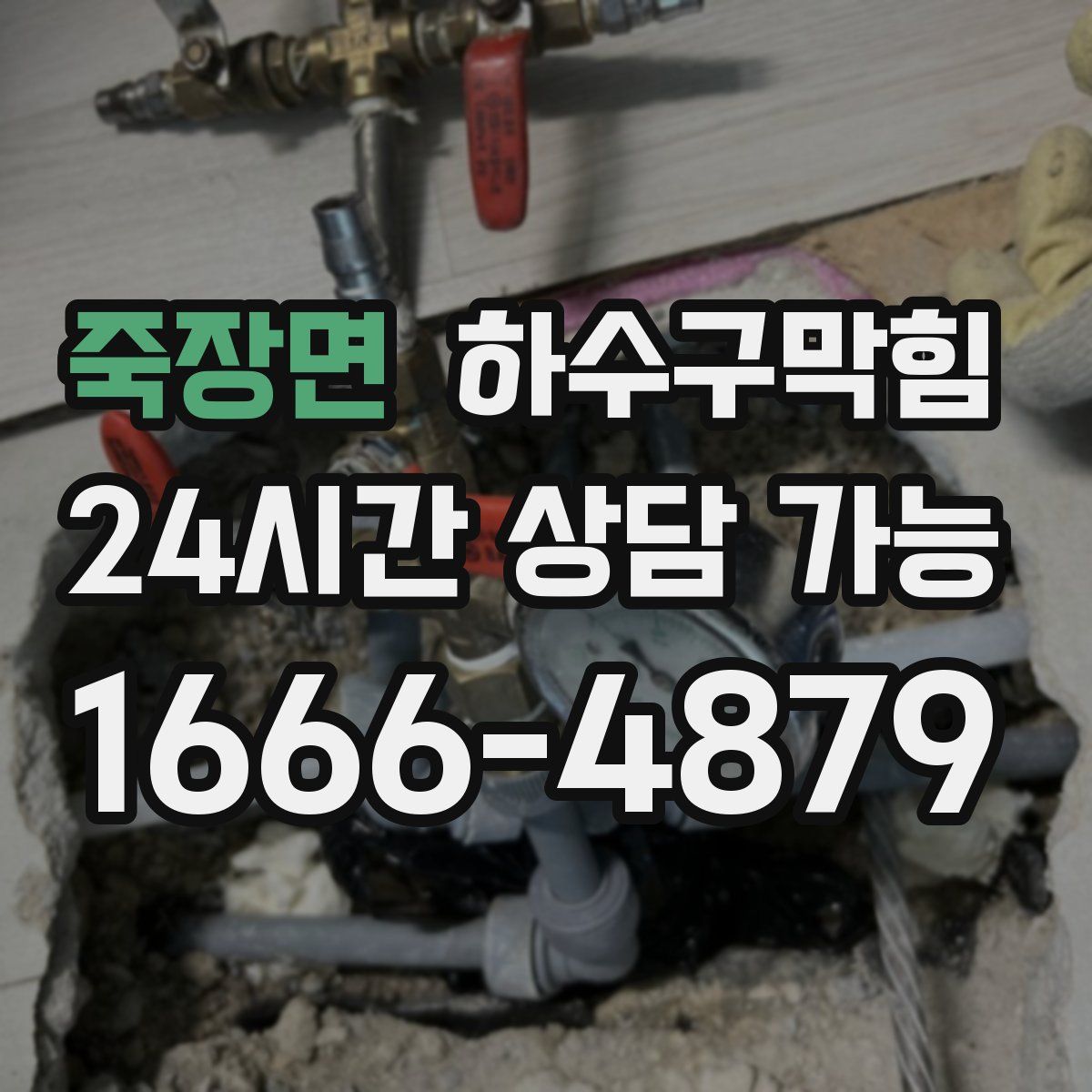 죽장면 하수구막힘