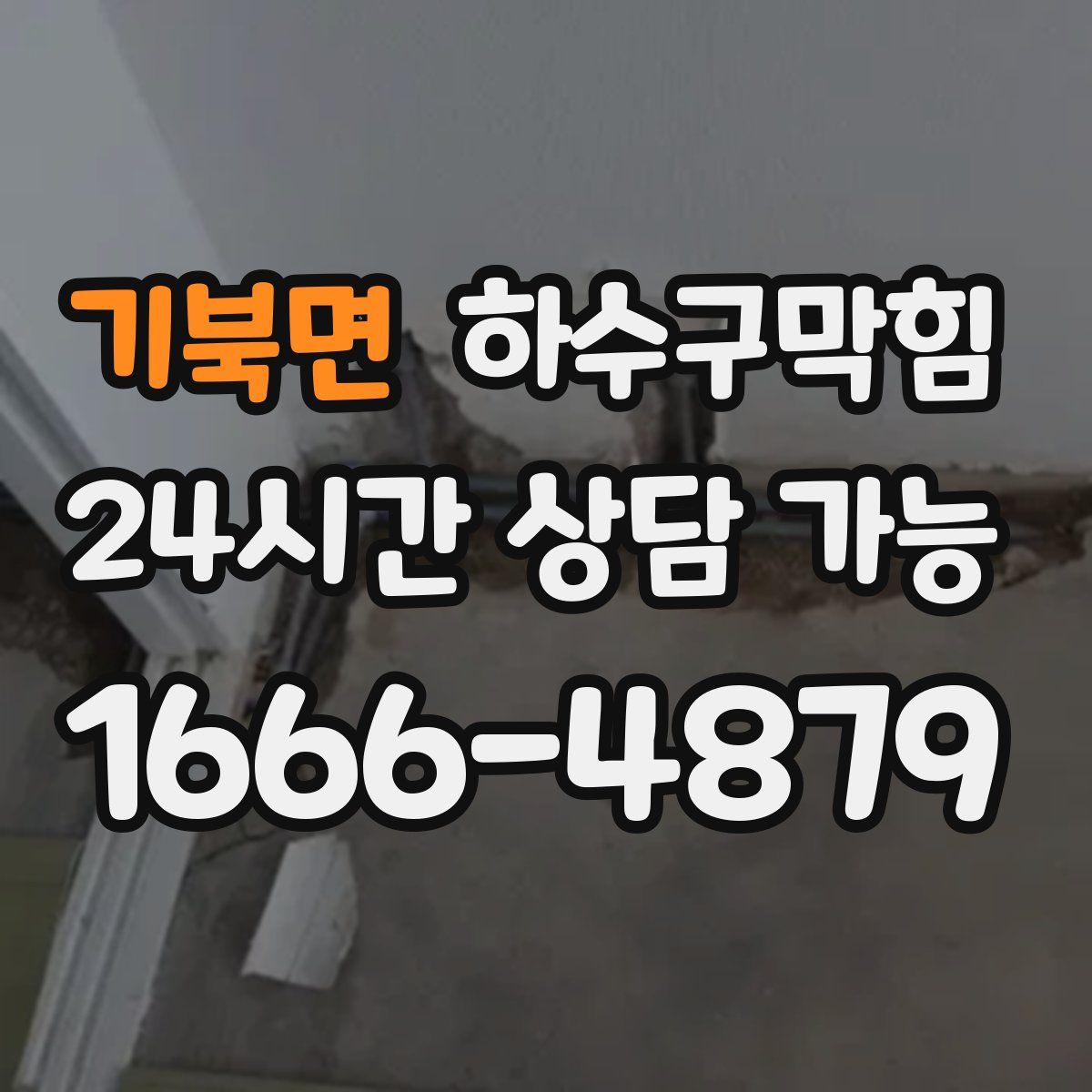 기북면 하수구막힘