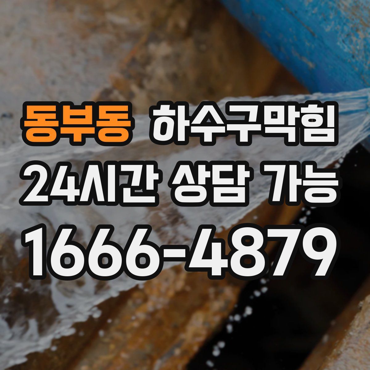 동부동 하수구막힘