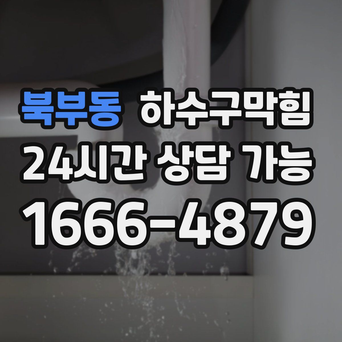 북부동 하수구막힘