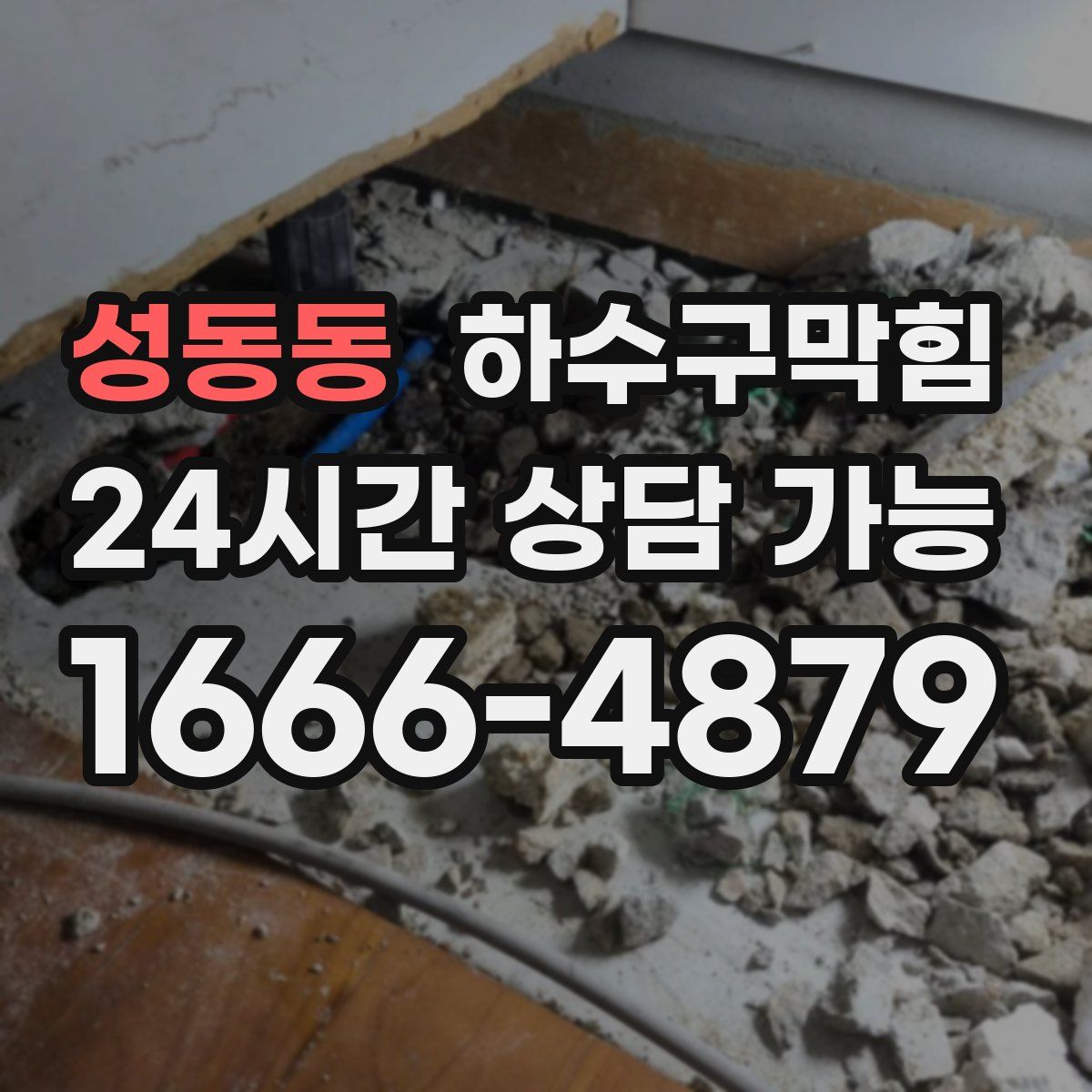 성동동 하수구막힘