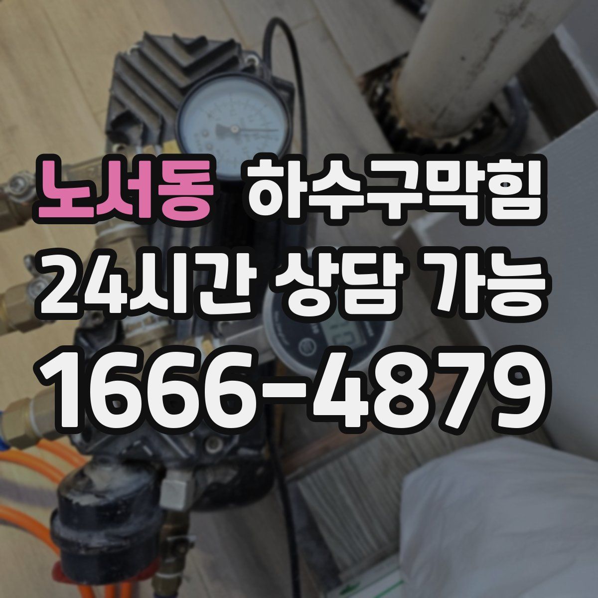 노서동 하수구막힘