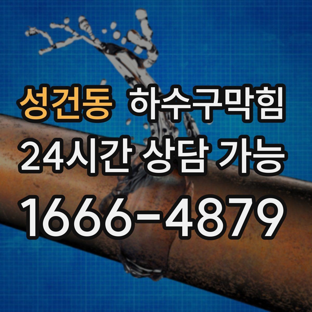 성건동 하수구막힘 CCTV 내시경 촬영 보고서 제공
