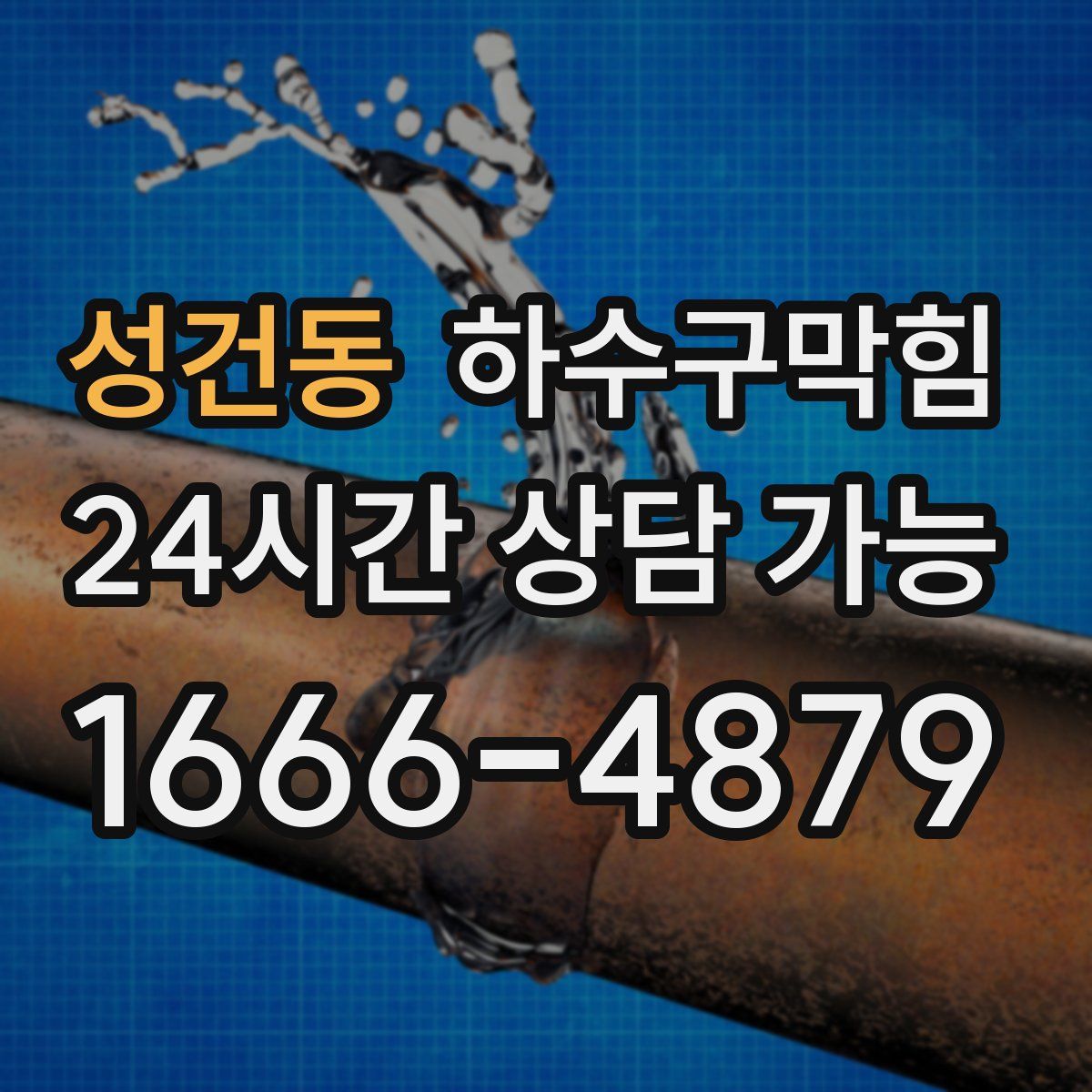 성건동 하수구막힘