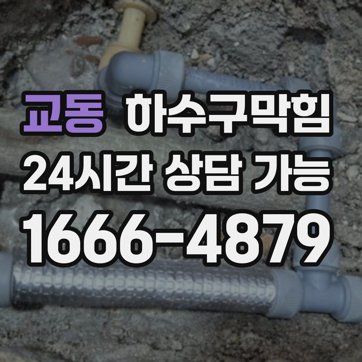 교동 하수구막힘