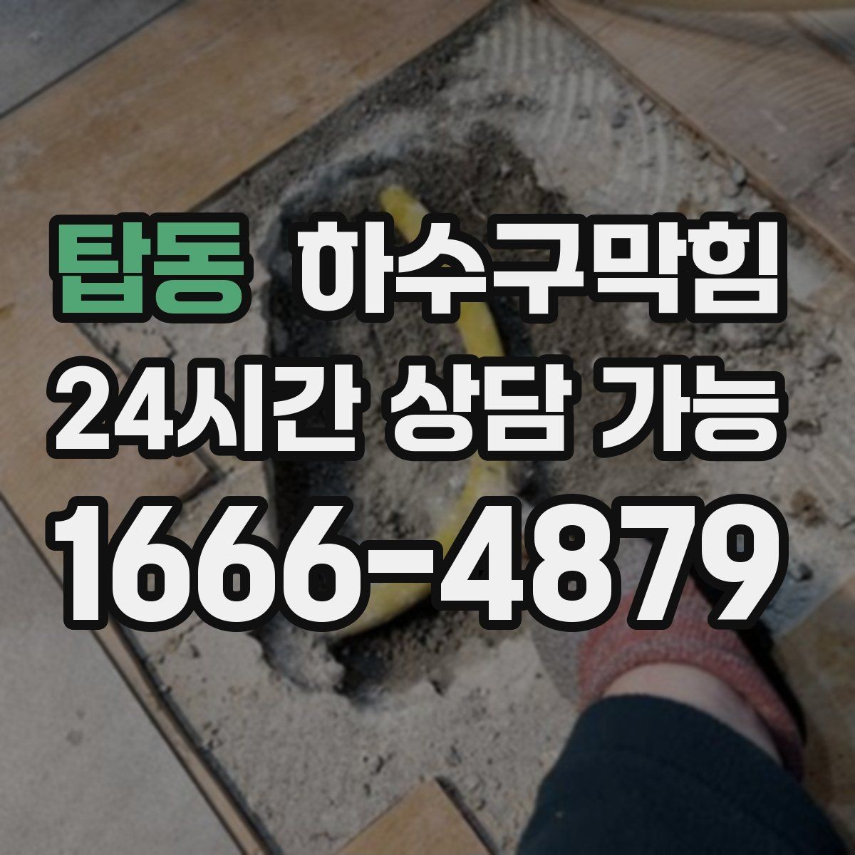 탑동 하수구막힘 파티션 하단 먼지와 물기의 공존