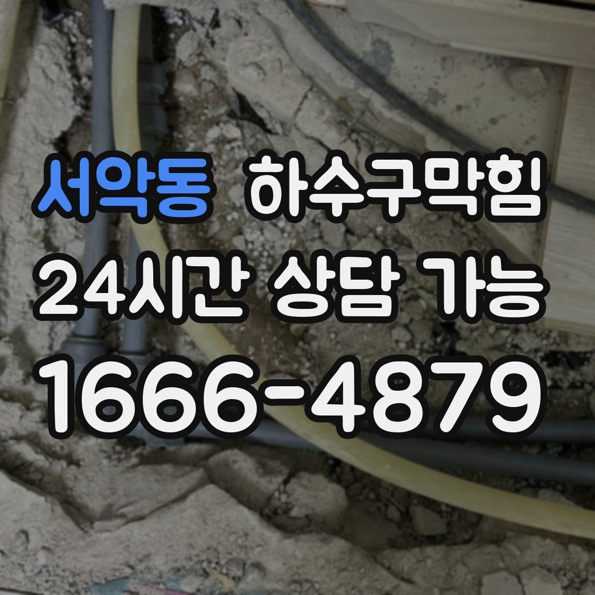 서악동 하수구막힘 창고 바코드가 일그러진 원인