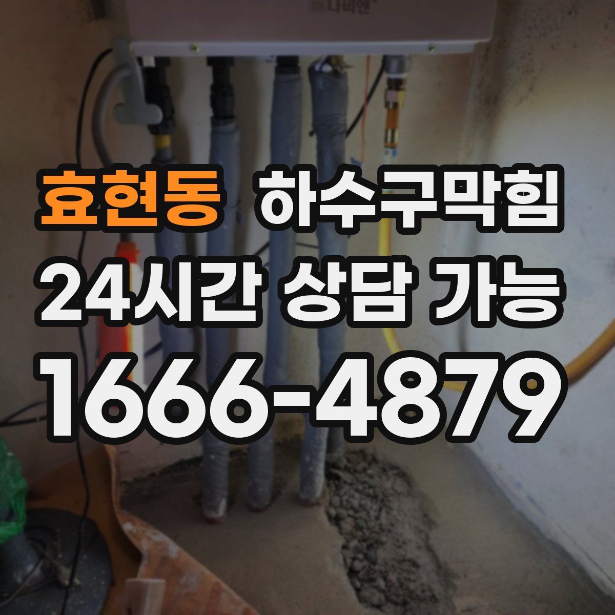 효현동 하수구막힘