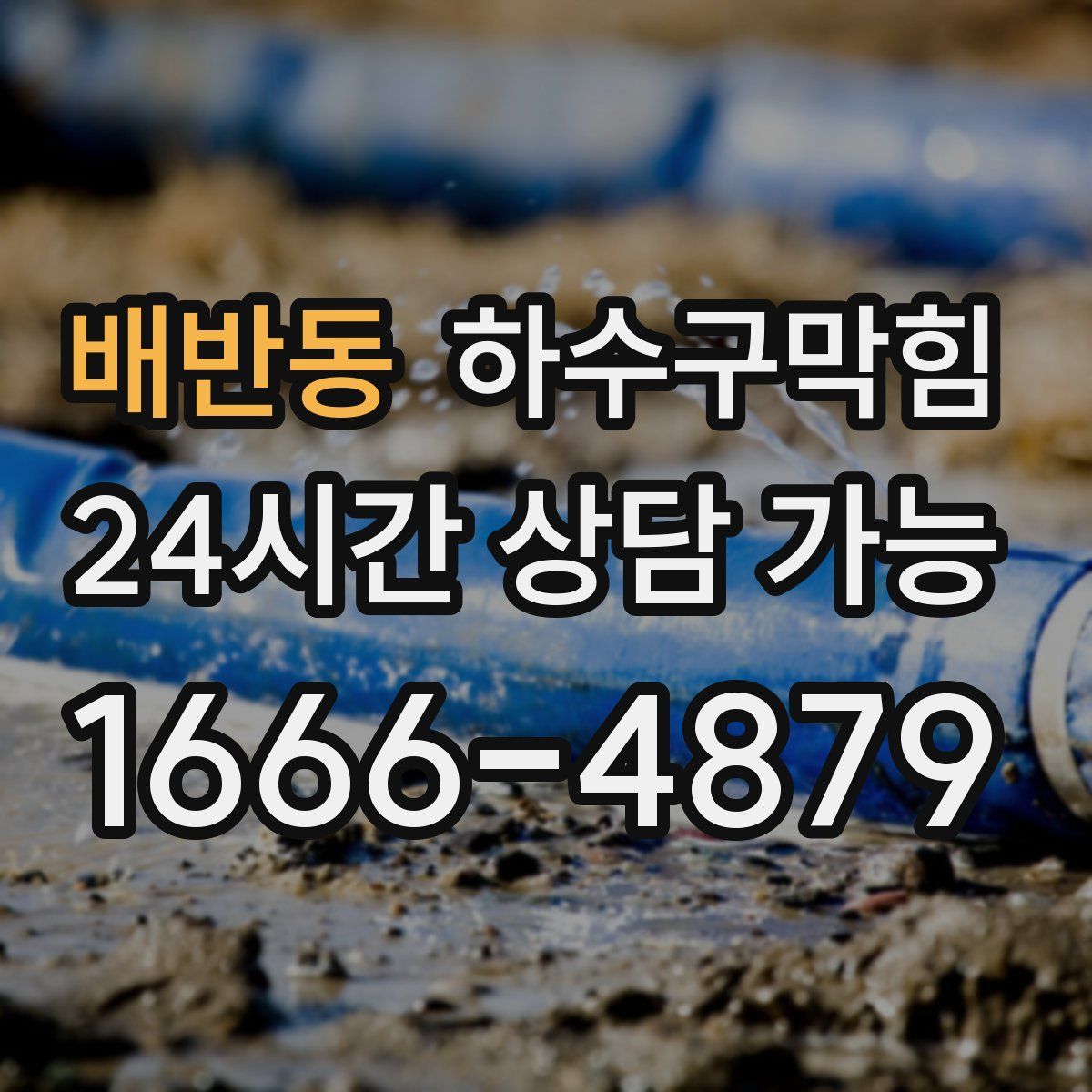 배반동 하수구막힘