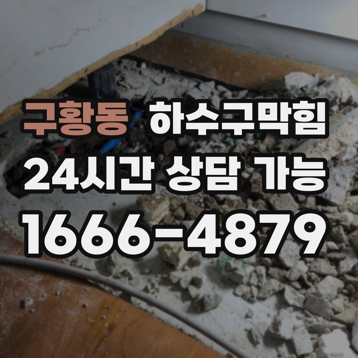 구황동 하수구막힘 사무실 하수구뚫기로 복도 공기가 가벼워진 날