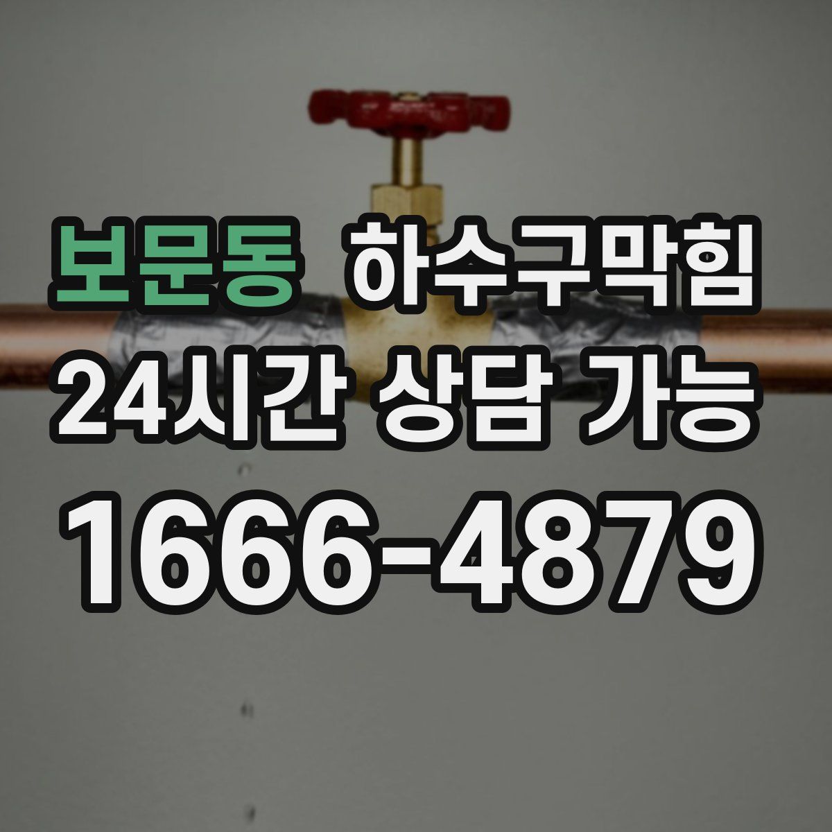 보문동 하수구막힘