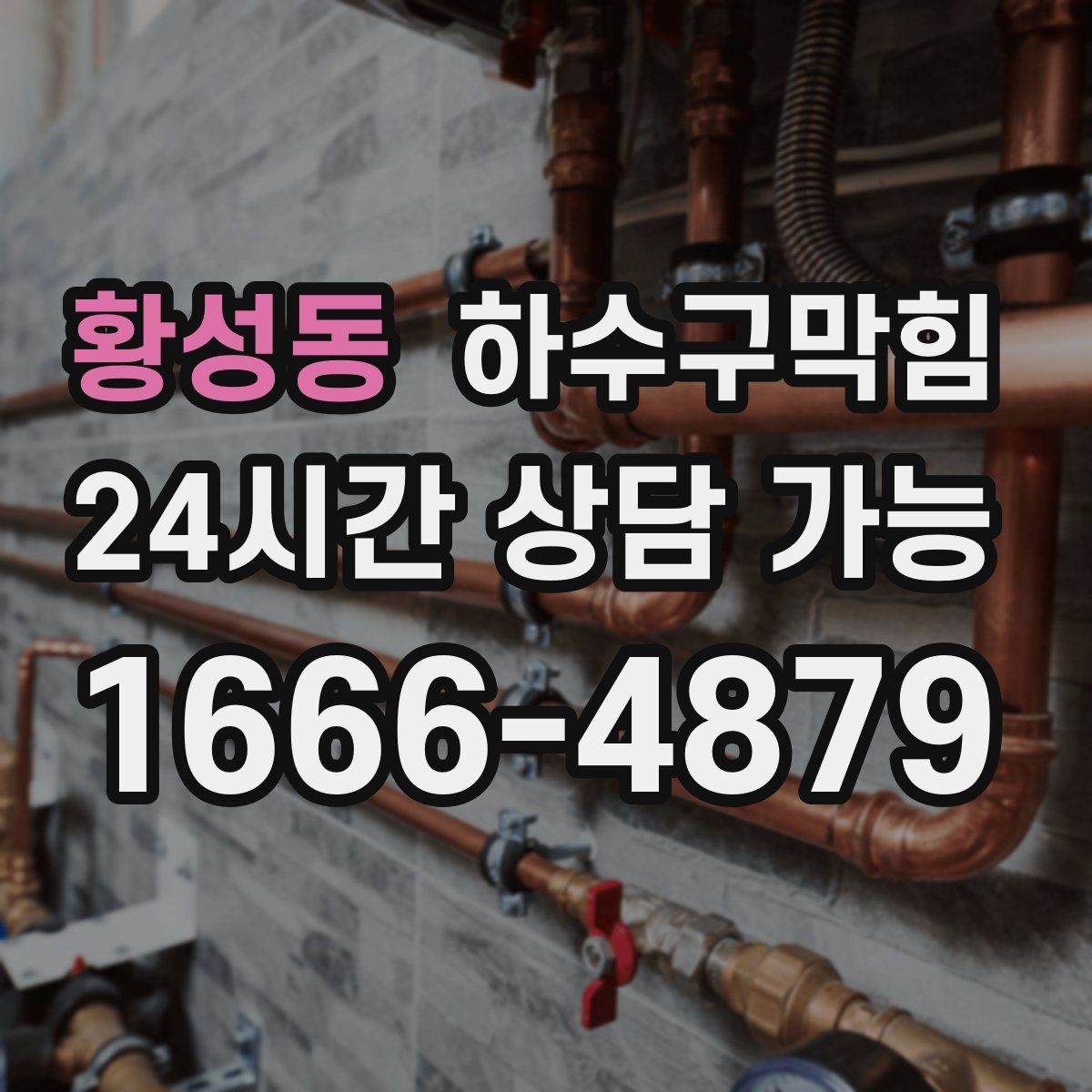 황성동 하수구막힘