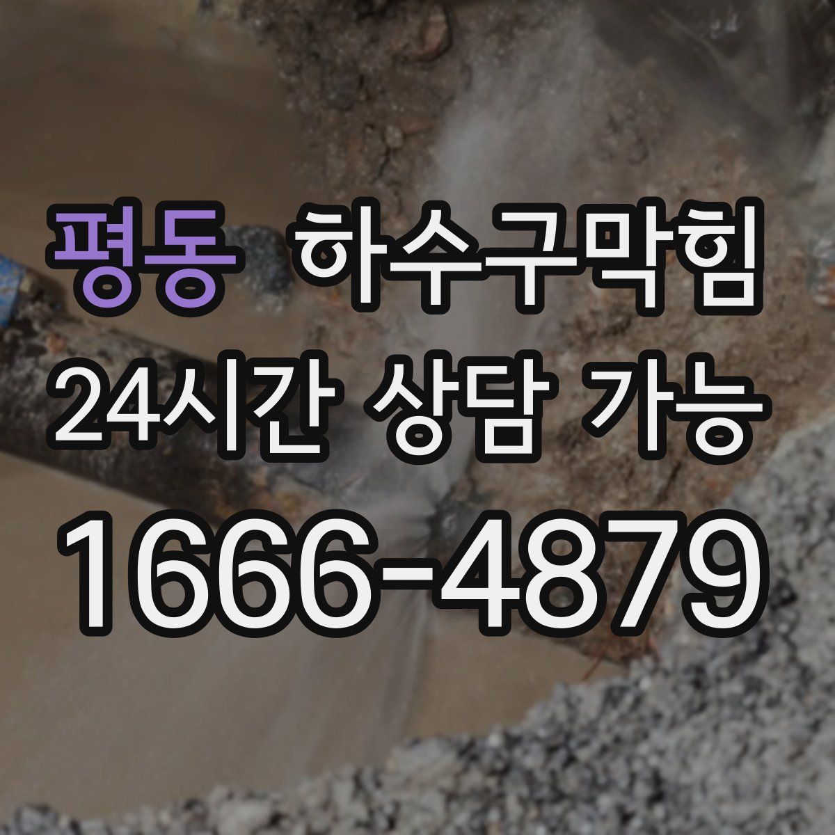 평동 하수구막힘