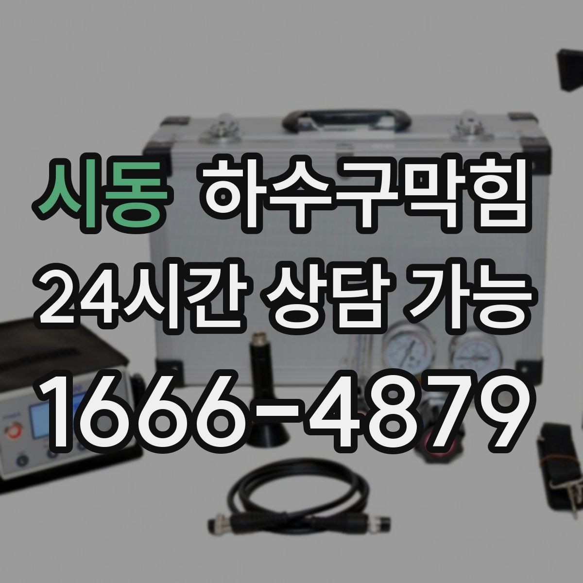 시동 하수구막힘 한 번의 선점검이 바꾸는 한달
