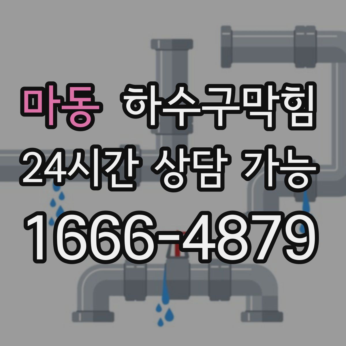 마동 하수구막힘