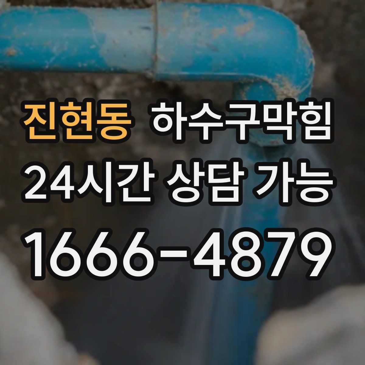 진현동 하수구막힘