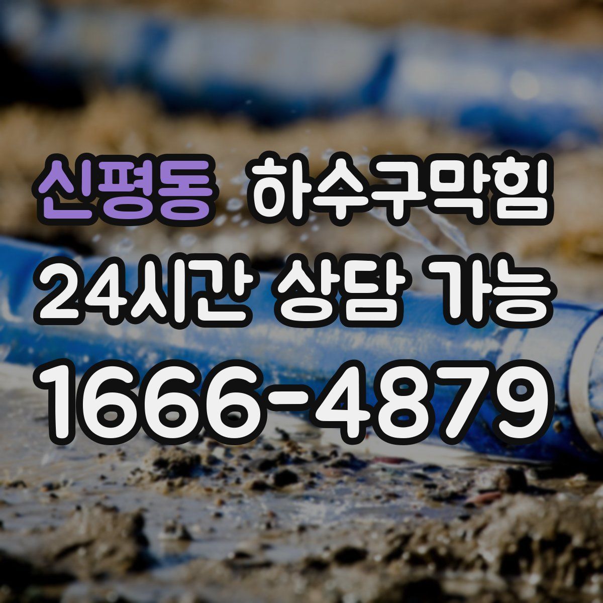 신평동 하수구막힘