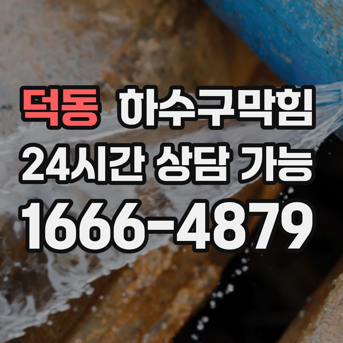 덕동 하수구막힘