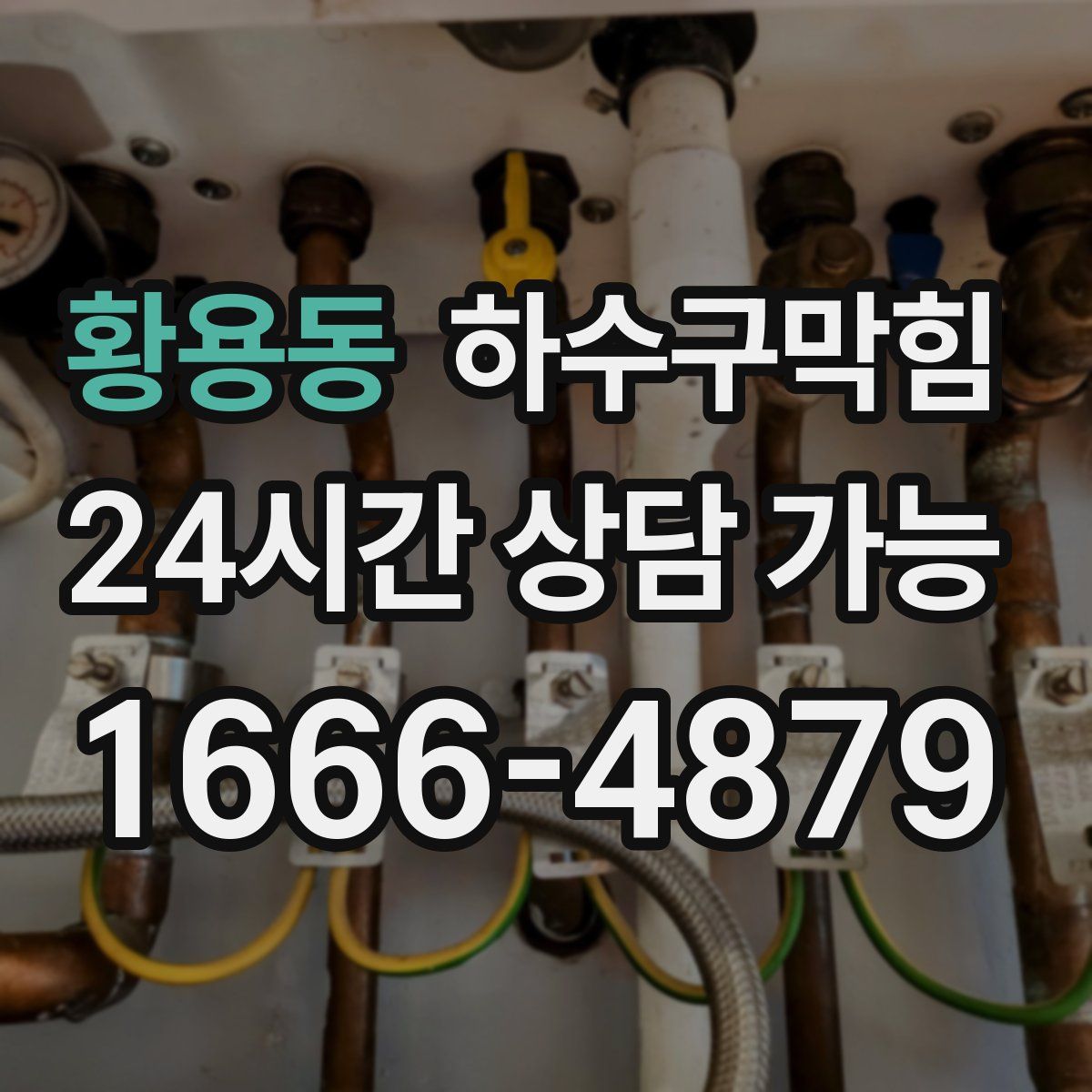 황용동 하수구막힘