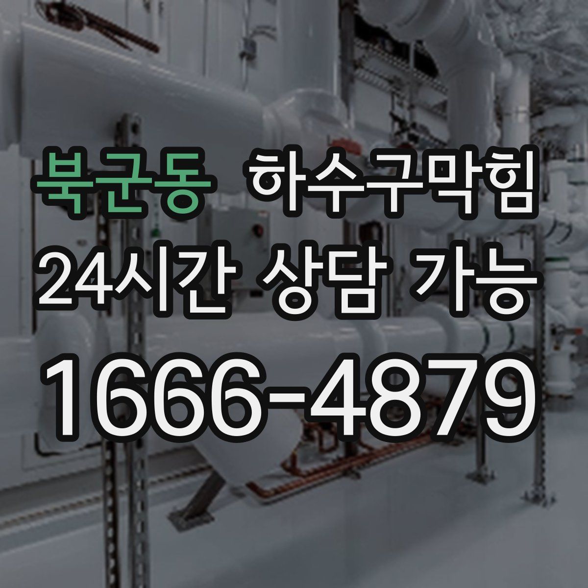 북군동 하수구막힘