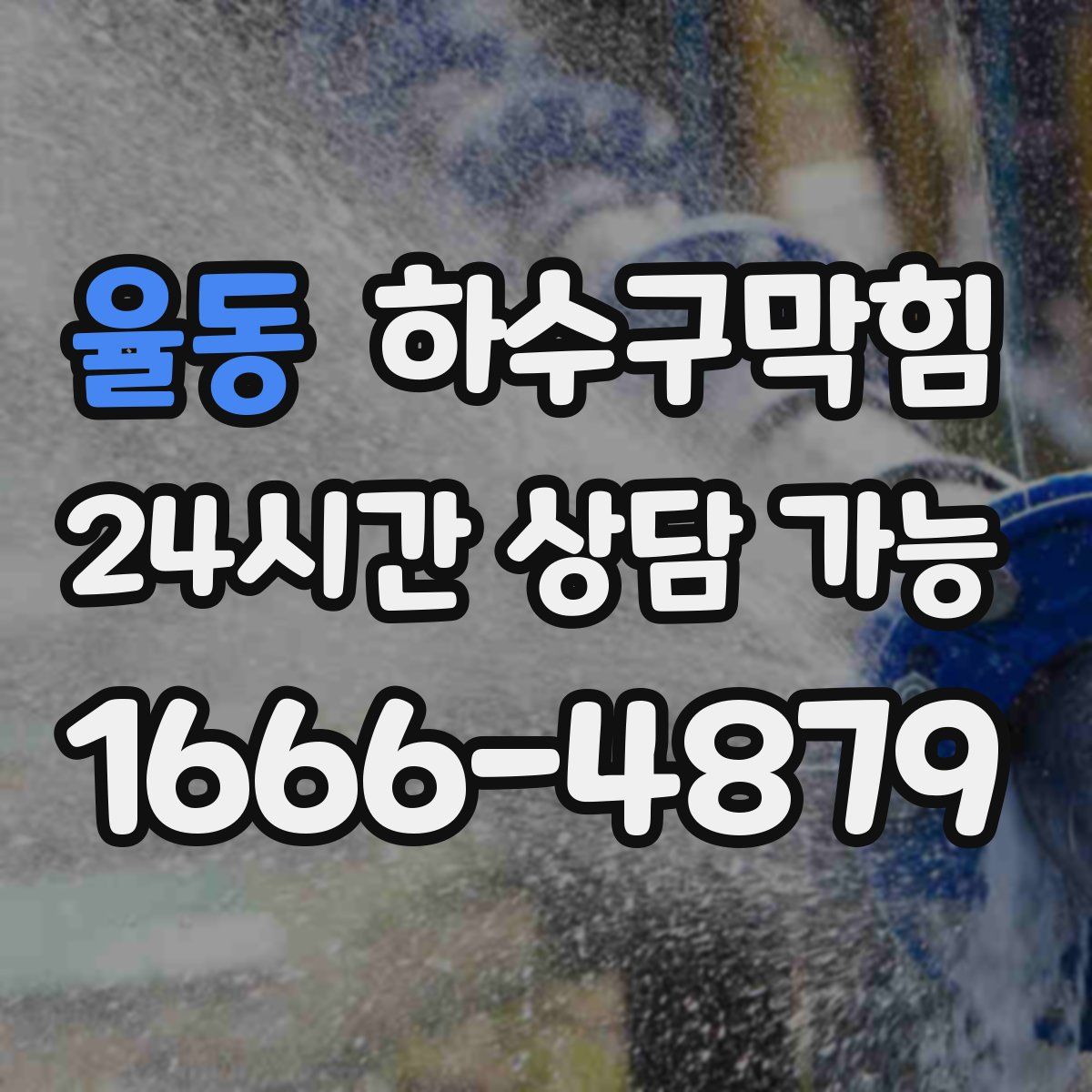 율동 하수구막힘