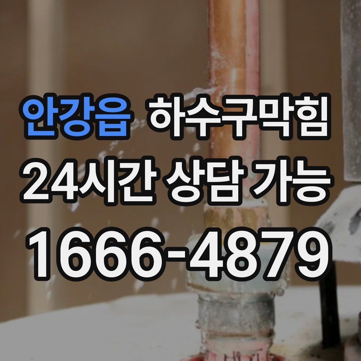 안강읍 하수구막힘 원룸 변기막힘으로 셔터가 늦게 올라간 아침