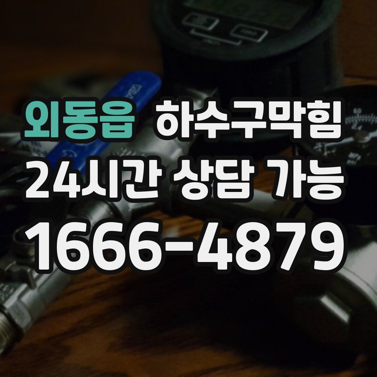 외동읍 하수구막힘 야외 흡연구역 냄새가 바뀐 배경