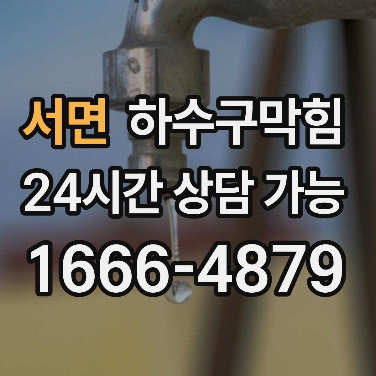 서면 하수구막힘