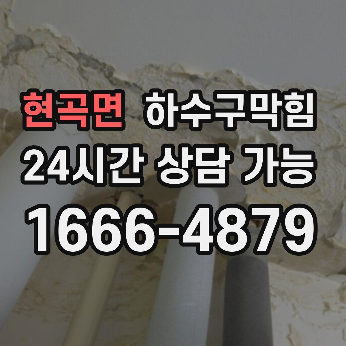 현곡면 하수구막힘 매장 입구 풍압이 달라진 날의 기록
