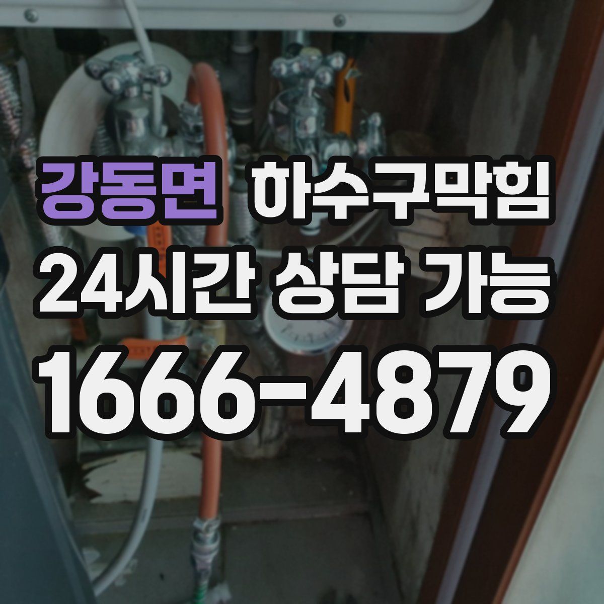 강동면 하수구막힘