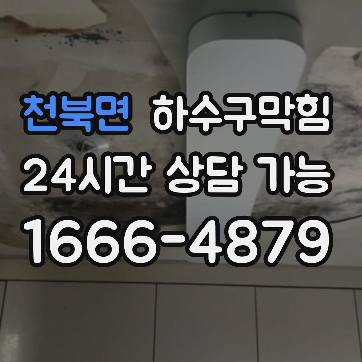 천북면 하수구막힘 24시 콜센터 즉시 상담 연결
