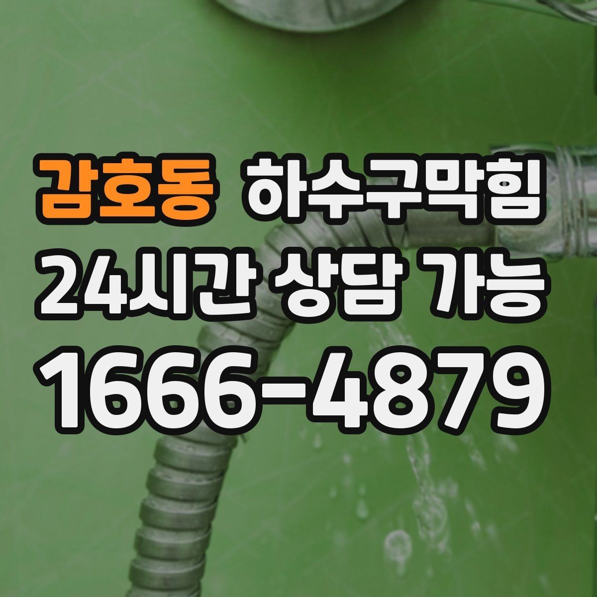 감호동 하수구막힘 반지하 악취 곰팡이 동시 케어